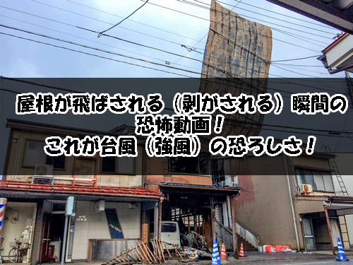 屋根が飛ばされる 剥がされる 瞬間の恐怖動画 これが台風 強風 の恐ろしさ 日常の気になる情報