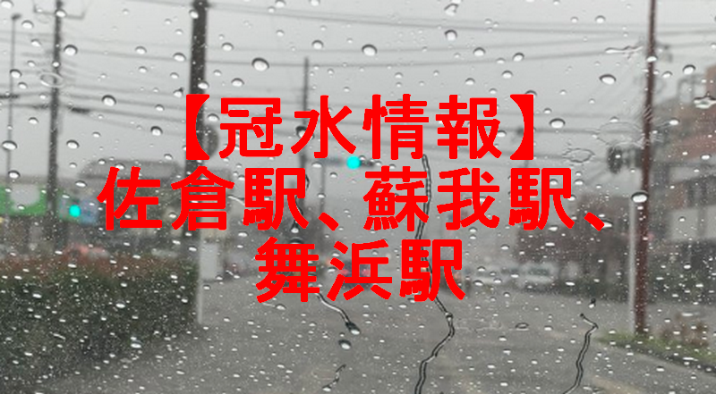 冠水 佐倉駅が川状態でヤバい 蘇我駅 舞浜駅至ることろで 日常の気になる情報