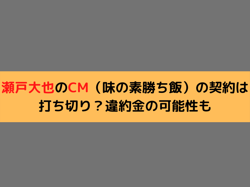 瀬戸大也のcm 味の素勝ち飯 Ana の契約は打ち切り 違約金の可能性も 日常の気になる情報