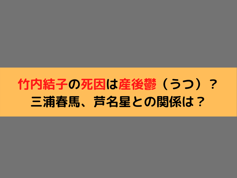 竹内結子の死因は産後鬱 うつ 三浦春馬 芦名星との関係は 日常の気になる情報